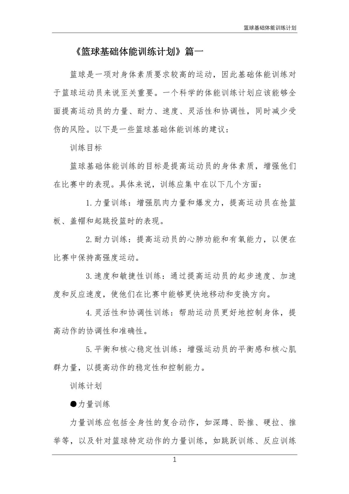 篮球体能训练青少年计划怎么写